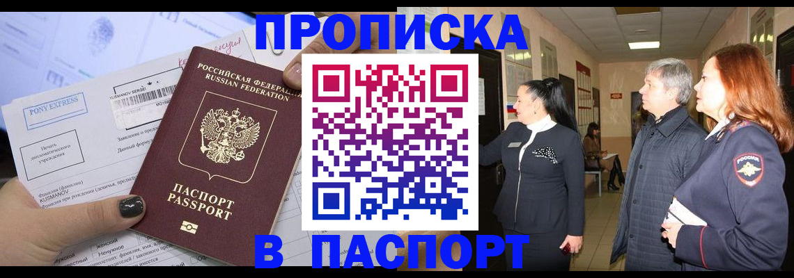 купить прописку в Алдане